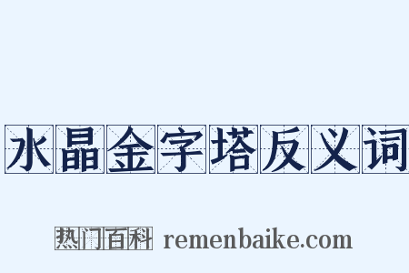 水晶金字塔反义词是什么意思的图片